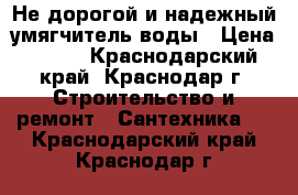 Не дорогой и надежный умягчитель воды › Цена ­ 100 - Краснодарский край, Краснодар г. Строительство и ремонт » Сантехника   . Краснодарский край,Краснодар г.